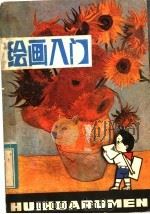 绘画入门 1983 PDF电子版封面 7156·6 郑森林,钮剑刚,叶定莲,华松津,汪瑾,诸庭樵等著