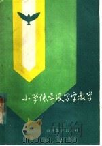 小学低年级写字教学（1982 PDF版）