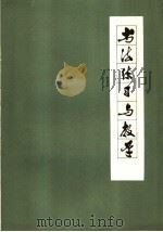 书法练习与教学（1978 PDF版）