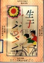 生于1977 1993 PDF电子版封面 780026520X 李敬耀等选编