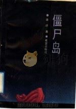 僵尸岛 1991 PDF电子版封面 7537908842 张彦著