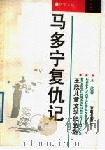马多宁复仇记 王欣儿童文学作品选 1992 PDF电子版封面 7805726302 王欣著