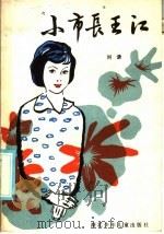“小市长”王江 1985 PDF电子版封面 R10305·70 刘谦著