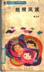 拍照风波  电影小说（1986 PDF版）