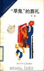 “旱鬼”的葬礼 1989 PDF电子版封面 7536502702 韩蓁著