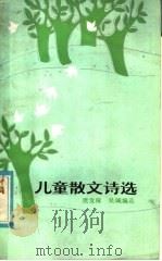 儿童散文诗选 1985 PDF电子版封面 R10056·598 樊发稼等编