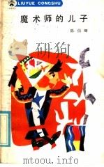 魔术师的儿子   1985  PDF电子版封面  R10280·140  陈伯卿著 