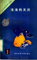 浅浅的天河 1985 PDF电子版封面 R10247·316 王代轩著