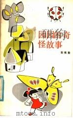 圆圆的奇怪故事（1984 PDF版）