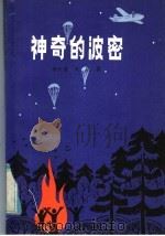 神奇的波密 1984 PDF电子版封面 R10086·667 天泉,李天雄著