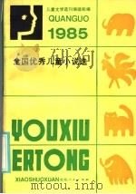 1985全国优秀儿童小说选（1986 PDF版）