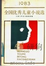 1983全国优秀儿童小说选（1984 PDF版）