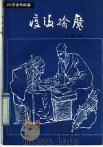 疫海擒魔 1984 PDF电子版封面 R10247·258 吴鸿洲编