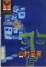 山村奇案 1985 PDF电子版封面 7093·975 秦佩筠,秦德相著