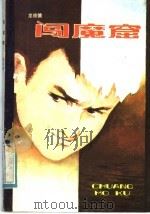 闯魔窟 1985 PDF电子版封面 R10359·17 龙彼德著