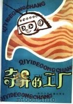 奇异的工厂 1985 PDF电子版封面 R17247·1 张大放,刘量著