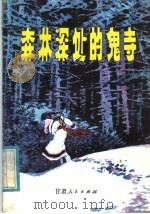 森林深处的鬼寺 1985 PDF电子版封面 10096·386 赵燕翼著