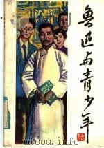 鲁迅与青少年 1985 PDF电子版封面 R10352·033 陈根生编