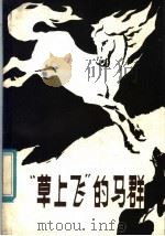 “草上飞”的马群 1984 PDF电子版封面 R10303·30 吕先奇著