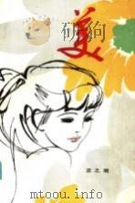 美 1985 PDF电子版封面 10115·571 庄之明著