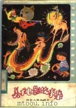 美术电影故事集   1983  PDF电子版封面  R10086·640  宇平等编 