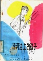 滦河边上的孩子 1983 PDF电子版封面 R10086·636 唐山地区文化局创作科著