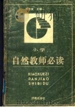 小学自然教师必读（1989 PDF版）
