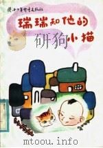 儿童小说集 瑞瑞和他的小猫 1984 PDF电子版封面 R10303·35 张映文;刘成章编
