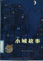 小城故事（1987 PDF版）