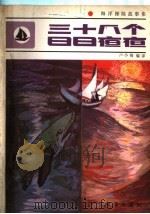 三十八个日日夜夜 1984 PDF电子版封面 10193·0377 卢小梅编译