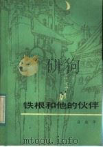 铁根和他的伙侣 1985 PDF电子版封面 R10213·353 吕德华著