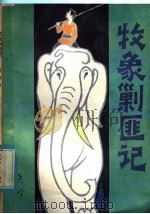 牧象剿匪记 1985 PDF电子版封面 10377·10 黄岭著