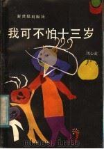我可不怕十三岁 1985 PDF电子版封面 10430·2 刘心武著