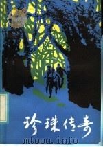 珍珠传奇   1986  PDF电子版封面  10302·3  马宏亮著 