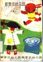 柴罗兰幼儿园 1985 PDF电子版封面 R10280·132 郑春华编