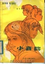 小喜鹊（1986 PDF版）