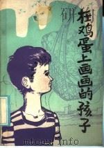 在鸡蛋上画画的孩子   1986  PDF电子版封面  10367·26  李栋，余庆华著 