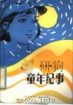 童年纪事 1985 PDF电子版封面 R10366·2 刘真著