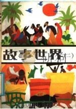 故事世界  2（1985 PDF版）
