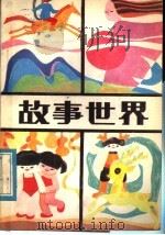 故事世界  1（1984 PDF版）