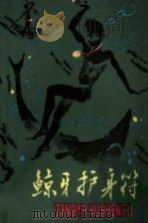 鲸牙护身符 1985 PDF电子版封面 10377·2 黄修纪著
