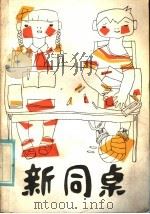 新同桌（1985 PDF版）