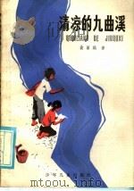 清凉的九曲溪 1984 PDF电子版封面 R10024·4273 袁丽娟著