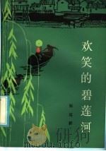 欢笑的碧莲河 1985 PDF电子版封面 10367·6 杨远新著