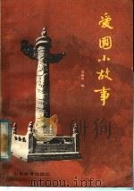 爱国小故事（1984 PDF版）