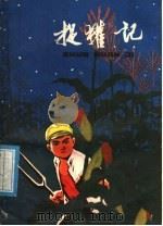 捉獾记 1976 PDF电子版封面 R10171·541 石大鸿,王东汉著