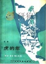 虎的年 1985 PDF电子版封面 R10024·4281 叶辛著