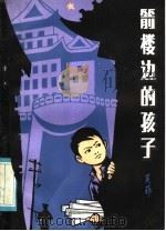 箭楼边的孩子 1985 PDF电子版封面 10302·48 吴菲著