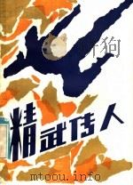 精武传人 1985 PDF电子版封面 R10333·64 谢其规著