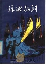 琼琳仙洞 1985 PDF电子版封面 R10213·250 袁静,秦文虎著